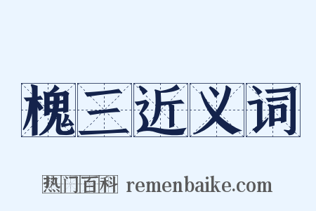 槐三近义词是什么意思的图片